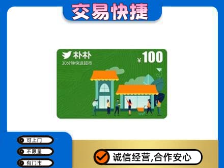 文昌购物卡回收朴朴超市卡.jpg