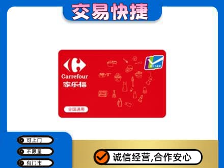 文昌回收家乐福卡