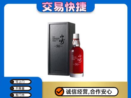 文昌洋酒回收山崎50年.jpg